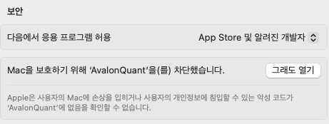System Settings → Privacy & Security → Security → 'Open Anyway' (actual screen, macOS 15 in Korean).