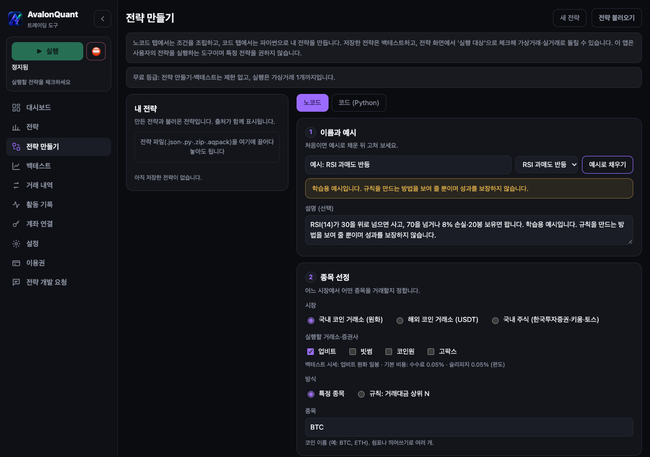 전략 만들기 화면. 1 이름과 예시, 2 종목 선정(시장·거래소·특정 종목 또는 거래대금 상위 N)부터 차례로 채웁니다.
